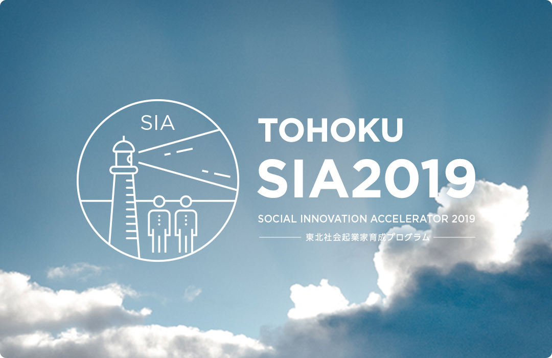 Social Innovation Accelerator(社会起業家育成)プログラム(通称SIA)