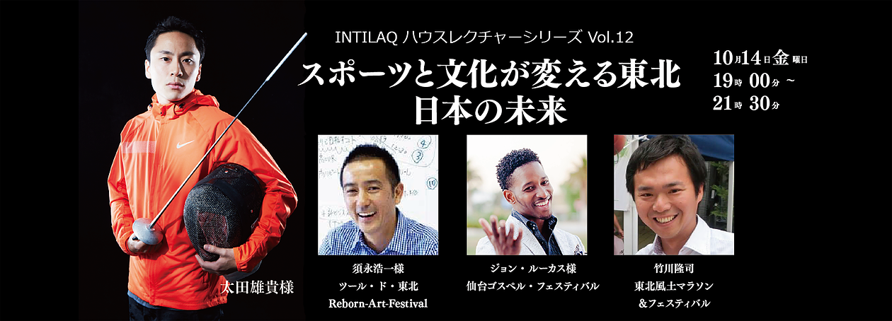 INTILAQ ハウスレクチャーシリーズVol.12～スポーツと文化が変える東北・日本の未来～