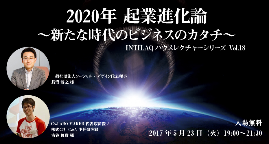 2020年 起業進化論  〜新たな時代のビジネスのカタチ〜 INTILAQハウスレクチャーシリーズ Vol.18