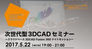 次世代型3DCADセミナー～クラウドベース3DCAD Fusion 360 ナイトセッション～