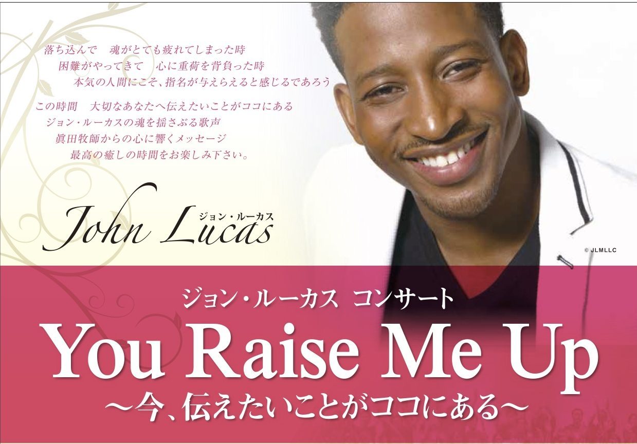 ジョン・ルーカス コンサート　You Raise Me Up～今、伝えたいことがココにある～