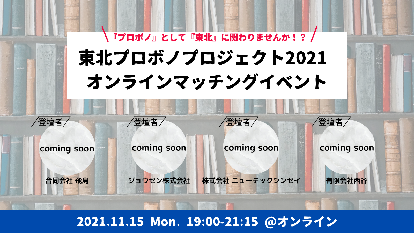東北プロボノプロジェクト2021 オンラインマッチングイベント