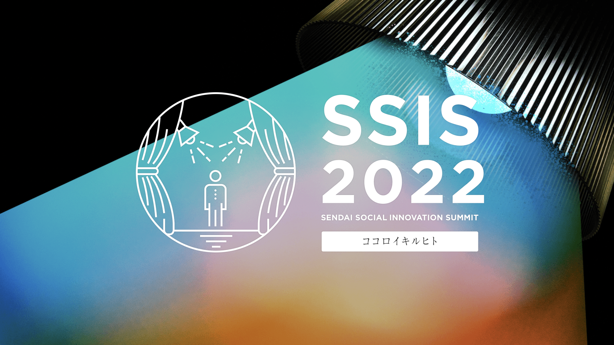 【2月13日（日）開催！】SENDAI SOCIAL INNOVATION SUMMIT 2022