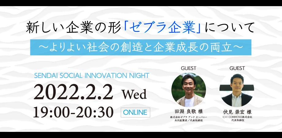 〈イベントレポート〉仙台ソーシャルイノベーション・ナイト　新しい企業の形「ゼブラ企業」について ～ よりよい社会の創造と企業成長の両立 ～