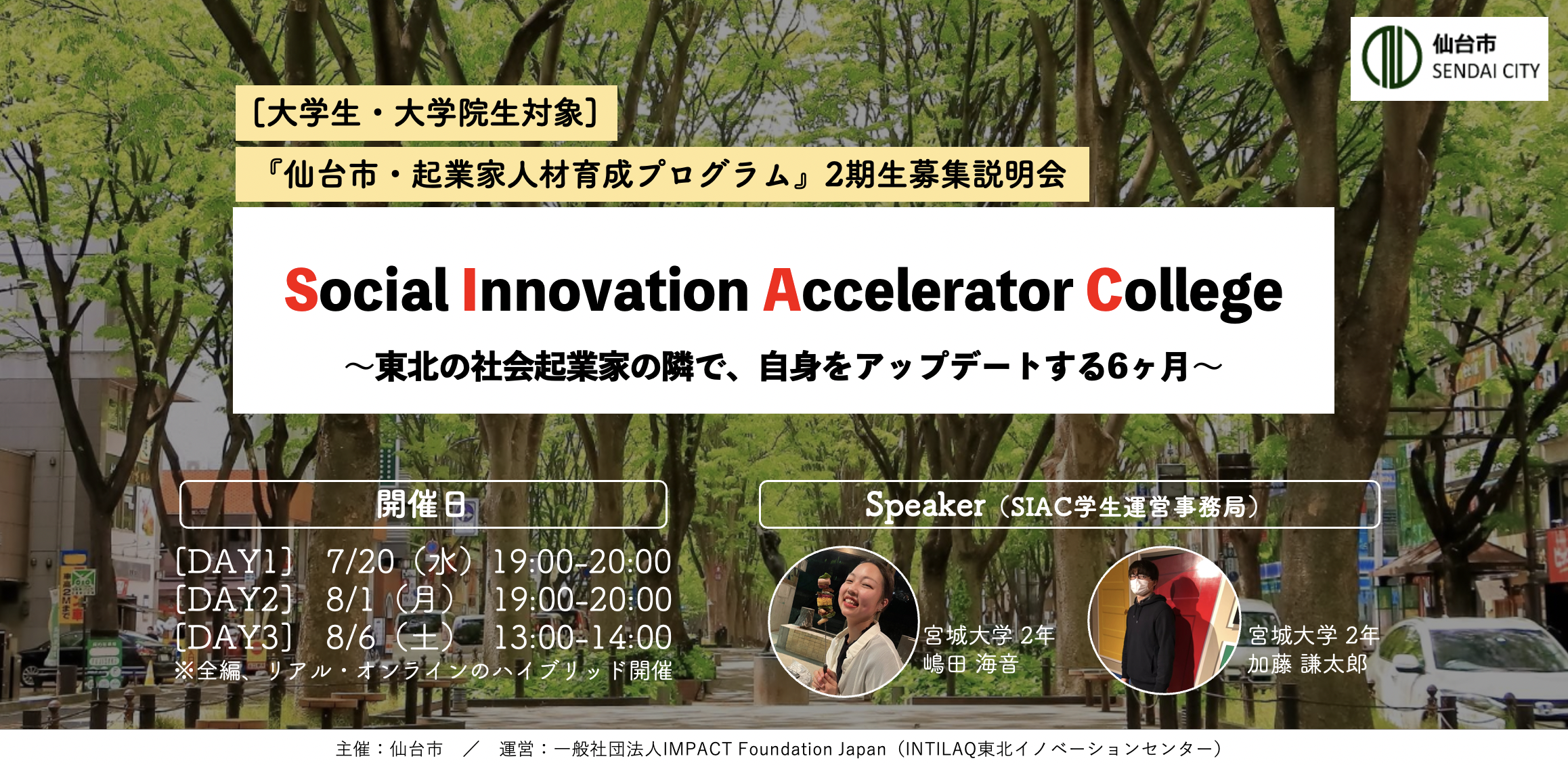 仙台市・大学生起業家人材育成プログラム「Social Innovation Accelerator College」募集説明会