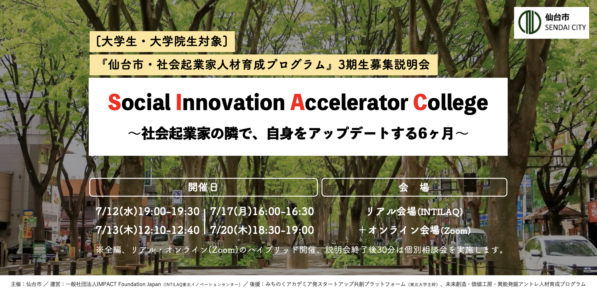 仙台市・大学生社会起業家人材育成プログラム「Social Innovation Accelerator College」募集説明会