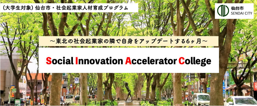 【プレスリリース】仙台市主催事業：⼤学⽣向け社会起業家人材育成プログラム 「Social Innovation Accelerator College（SIAC）」を実施します！