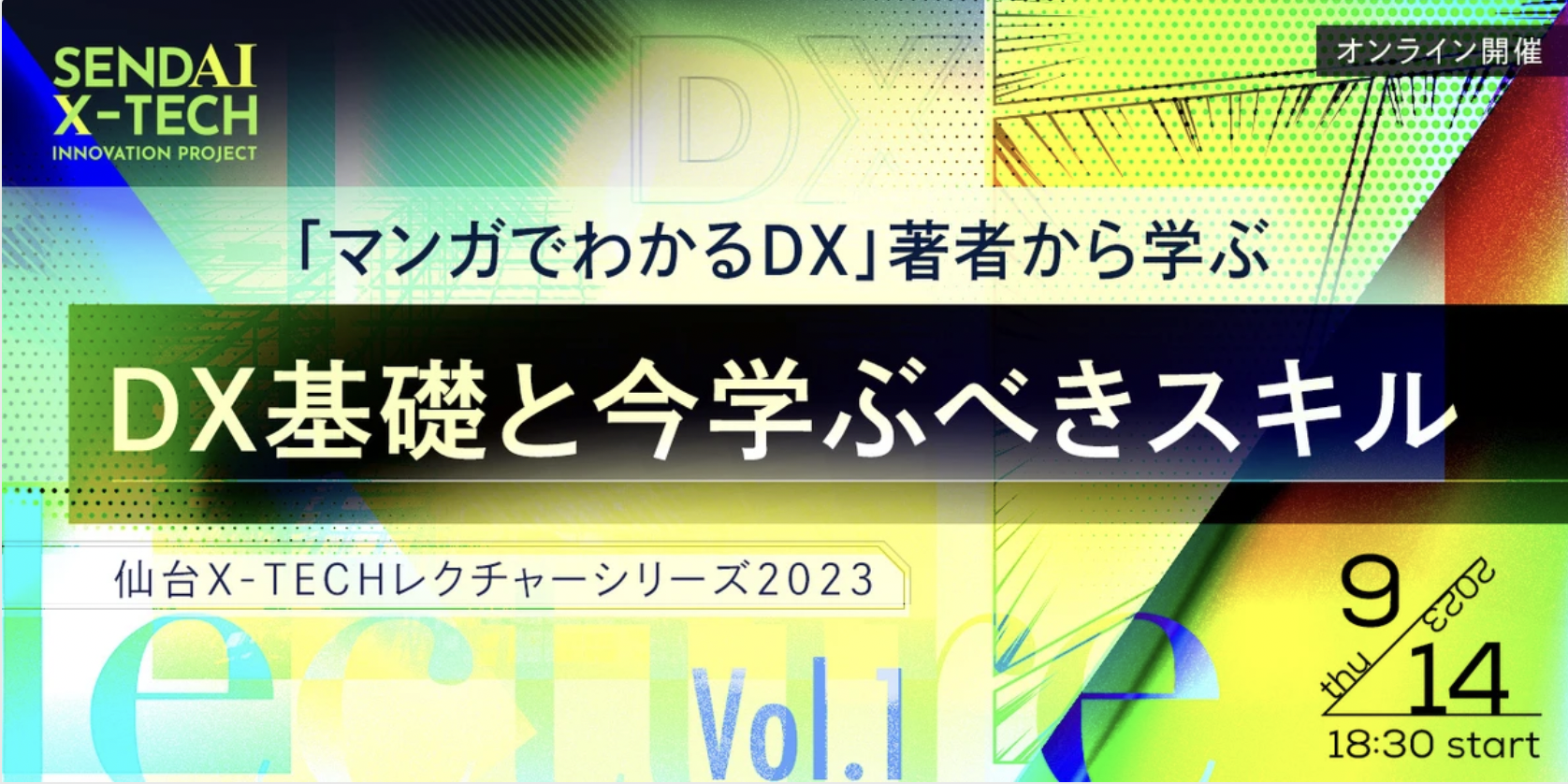 仙台X-TECHレクチャーシリーズ2023 Vol.1 「マンガでわかるDX」著者から学ぶDX基礎と今学ぶべきスキル