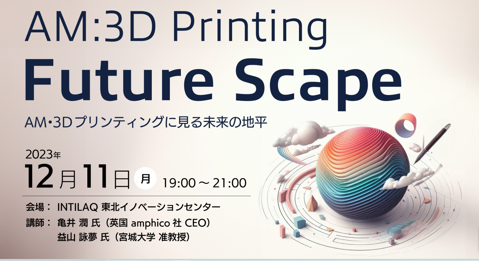 AM・3D Printing Future Scape AM・3Dプリンティングに見る未来の地平