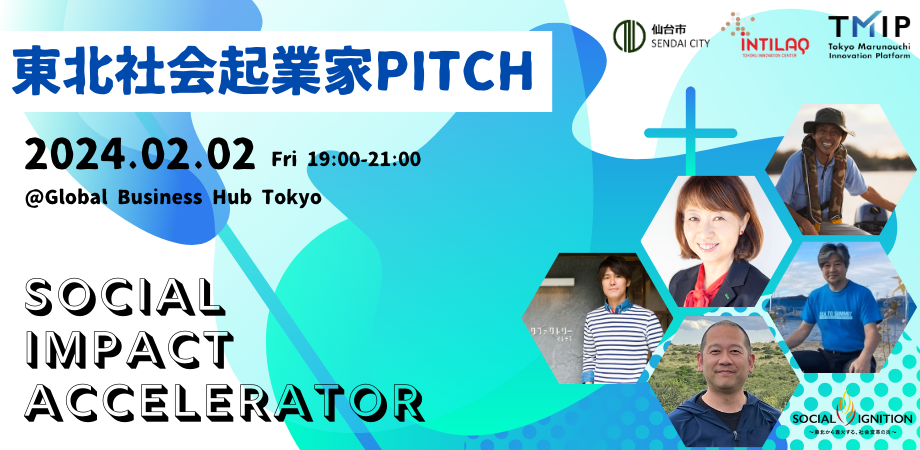 東北社会起業家 PITCH @東京 ／ Social Impact Accelerator 2023
