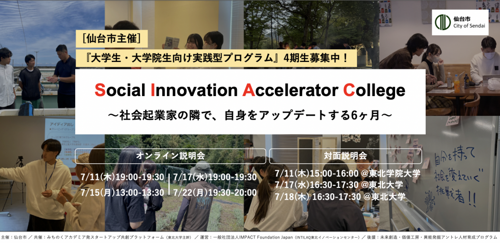 大学生・大学院生向け実践型プログラム「Social Innovation Accelerator College」募集説明会