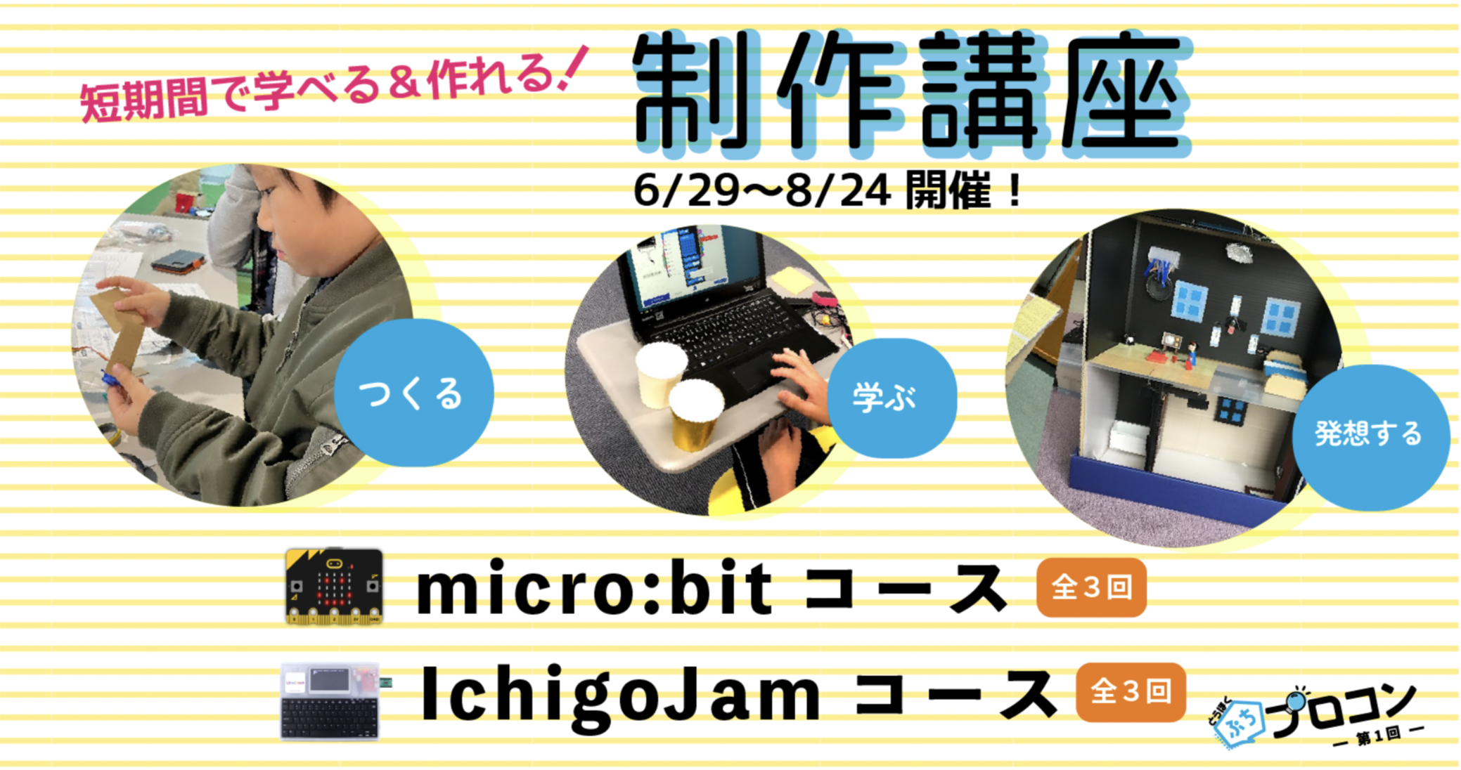 親子でつくる・学ぶ・発想する制作講座 ～センサーを学んで便利なものを作ろう～