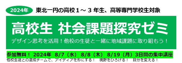 高校生社会課題探究ゼミ ～デザイン思考を活用して課題を解決。他校の生徒と一緒に地域課題に取り組もう！～