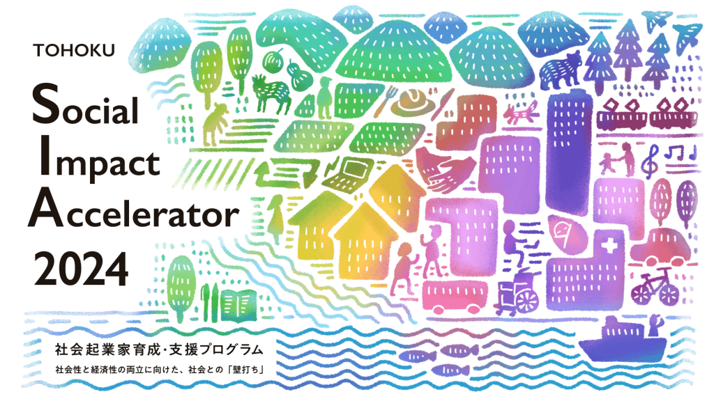 Social Impact Accelerator（SIA）2024 東北社会起業家育成・支援プログラム -ビジョンコース- 募集説明会