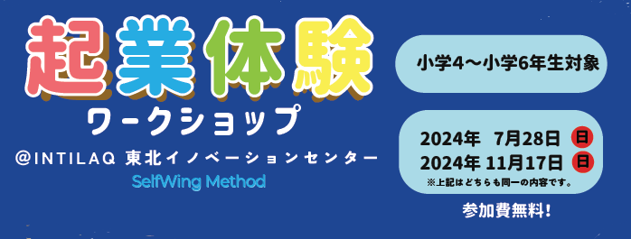 【小学4〜小学6年生対象】起業体験ワークショップ