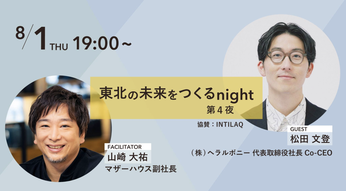 「東北の未来をつくるnight」第4夜　ゲスト：へラルボニー代表取締役Co-CEO・松田 文登さん