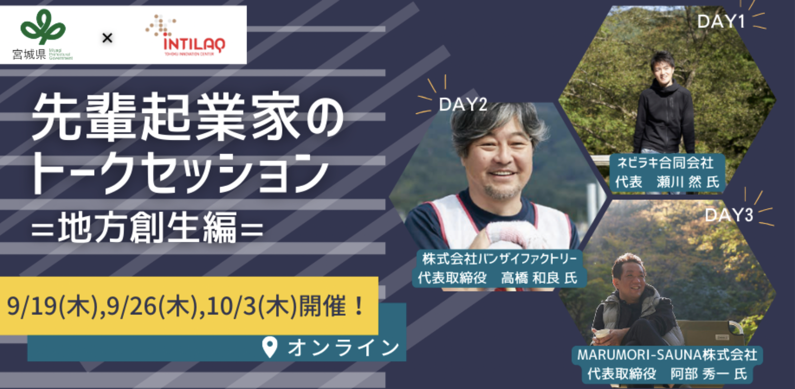 先輩起業家トークセッション =地方創生編= 〜東北の起業家魂〜　