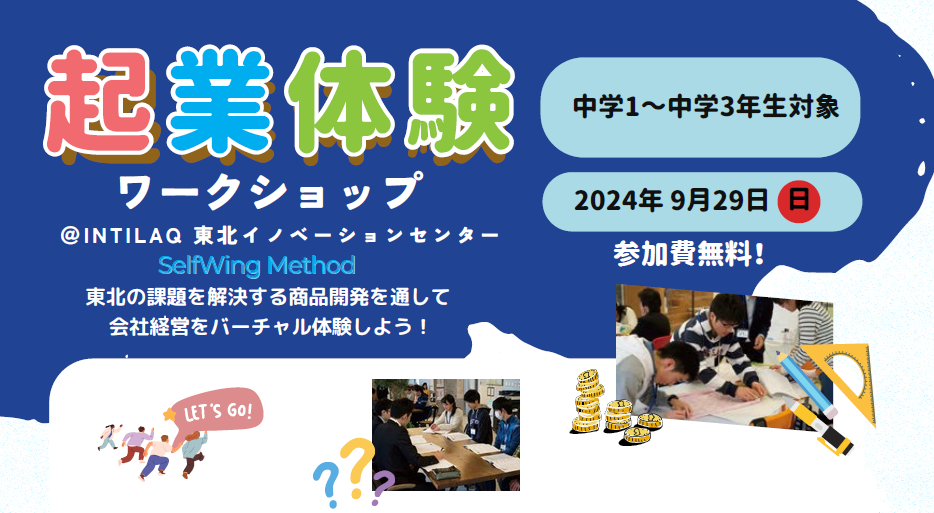 【中学1〜3年生対象】起業体験ワークショップ