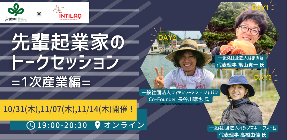 先輩起業家トークセッション =1次産業編= 〜東北の起業家魂〜