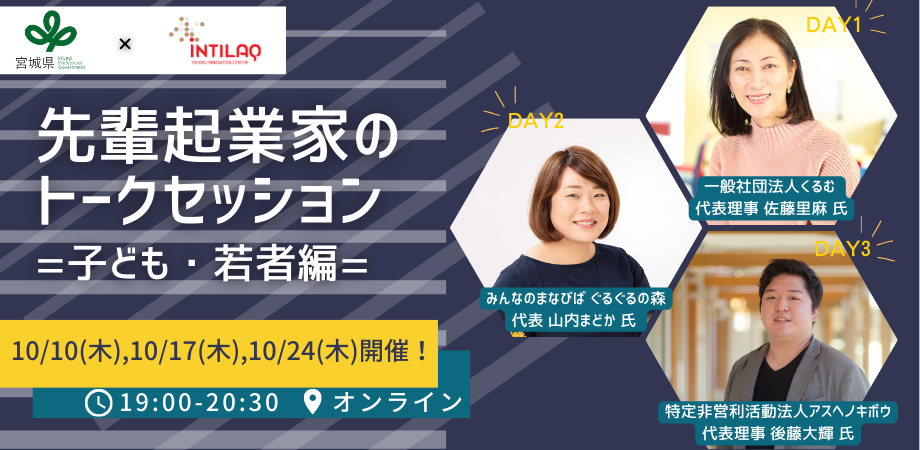 先輩起業家トークセッション =子ども・若者編= 〜東北の起業家魂〜