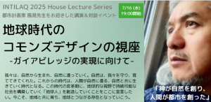 地球時代のコモンズデザインの視座 -ガイアビレッジの実現に向けて-