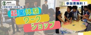 【小学4〜小学6年生対象】起業体験ワークショップ