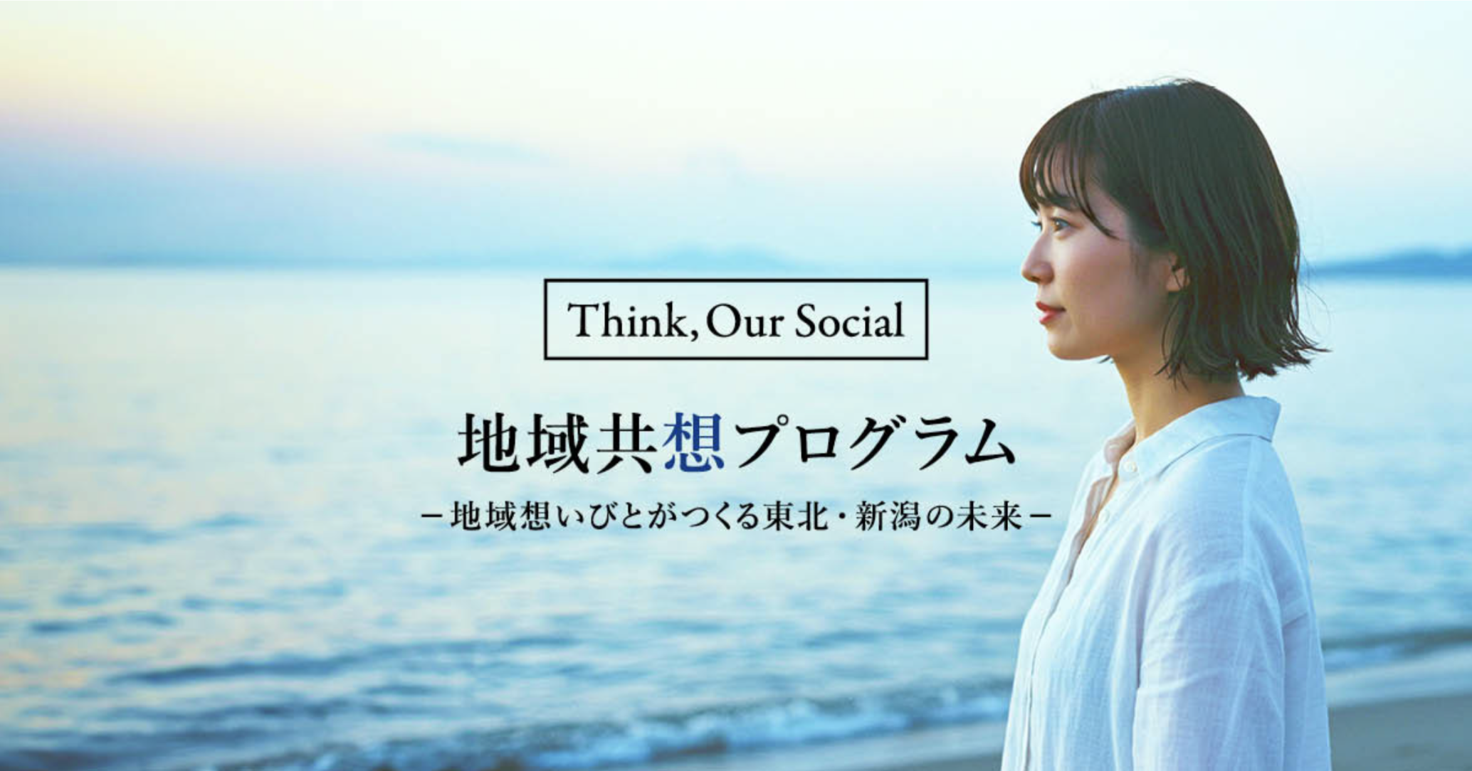 【プレスリリース】【東北電力主催事業】「地域共想プログラム-地域想いびとがつくる東北・新潟の未来-」参加者募集のお知らせ