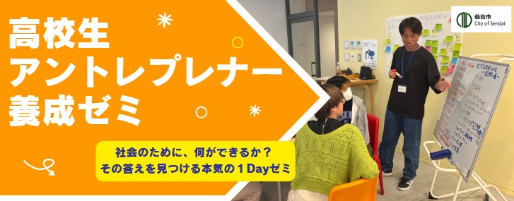 高校生アントレプレナー養成ゼミ ～社会のために、何ができるか？  その答えを見つける本気の１Dayゼミ～