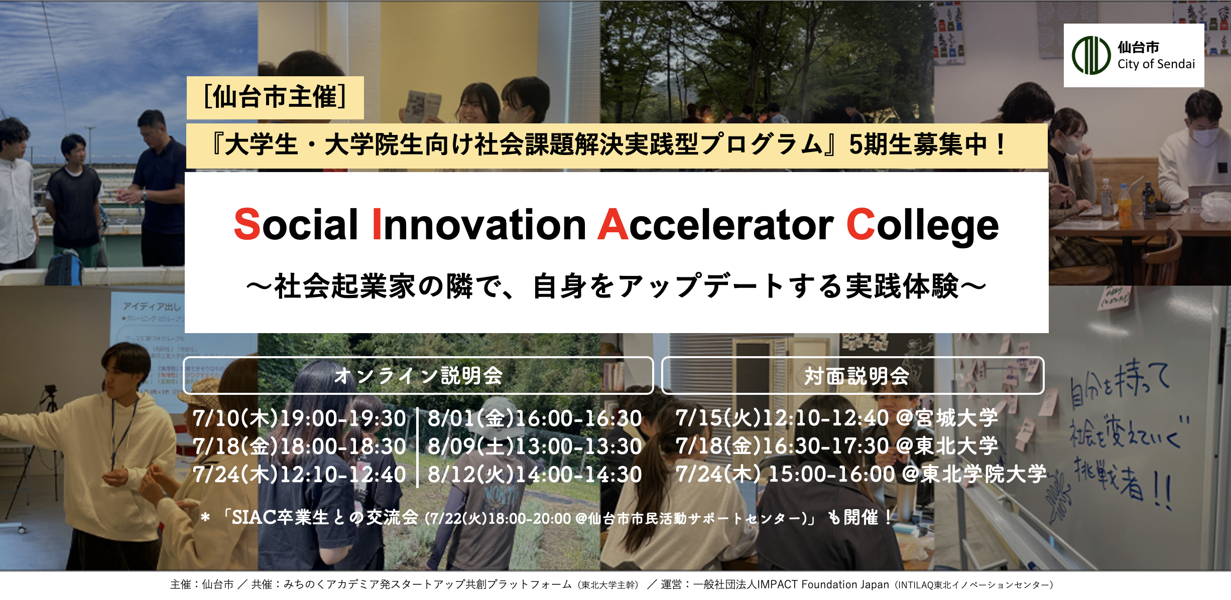 大学生・大学院生向け社会課題解決実践型プログラム「Social Innovation Accelerator College」募集説明会