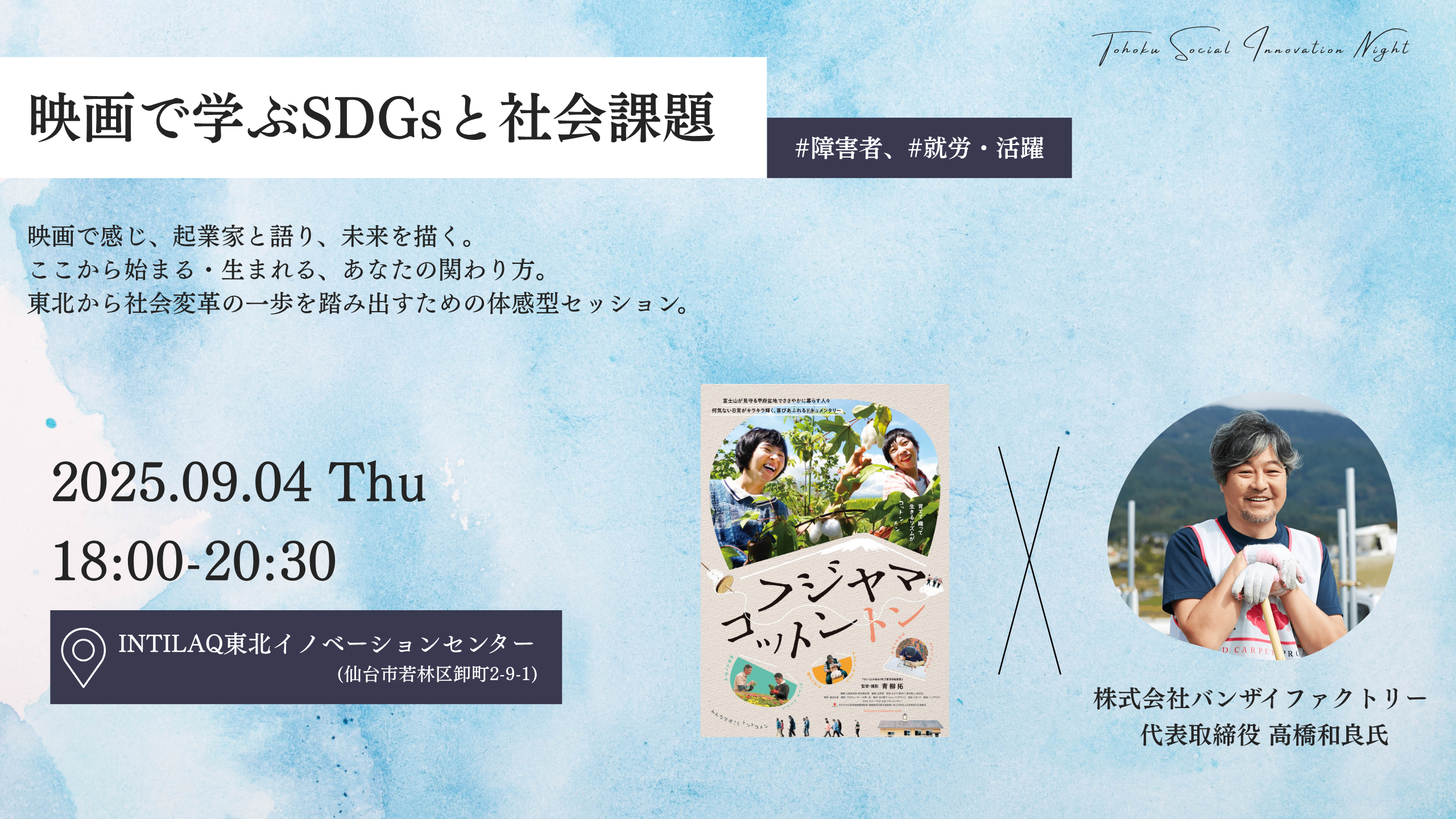 映画で学ぶSDGsと社会課題 (#障害者、#就労・活躍編)