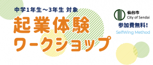 【中学1〜3年生対象】起業体験ワークショップ