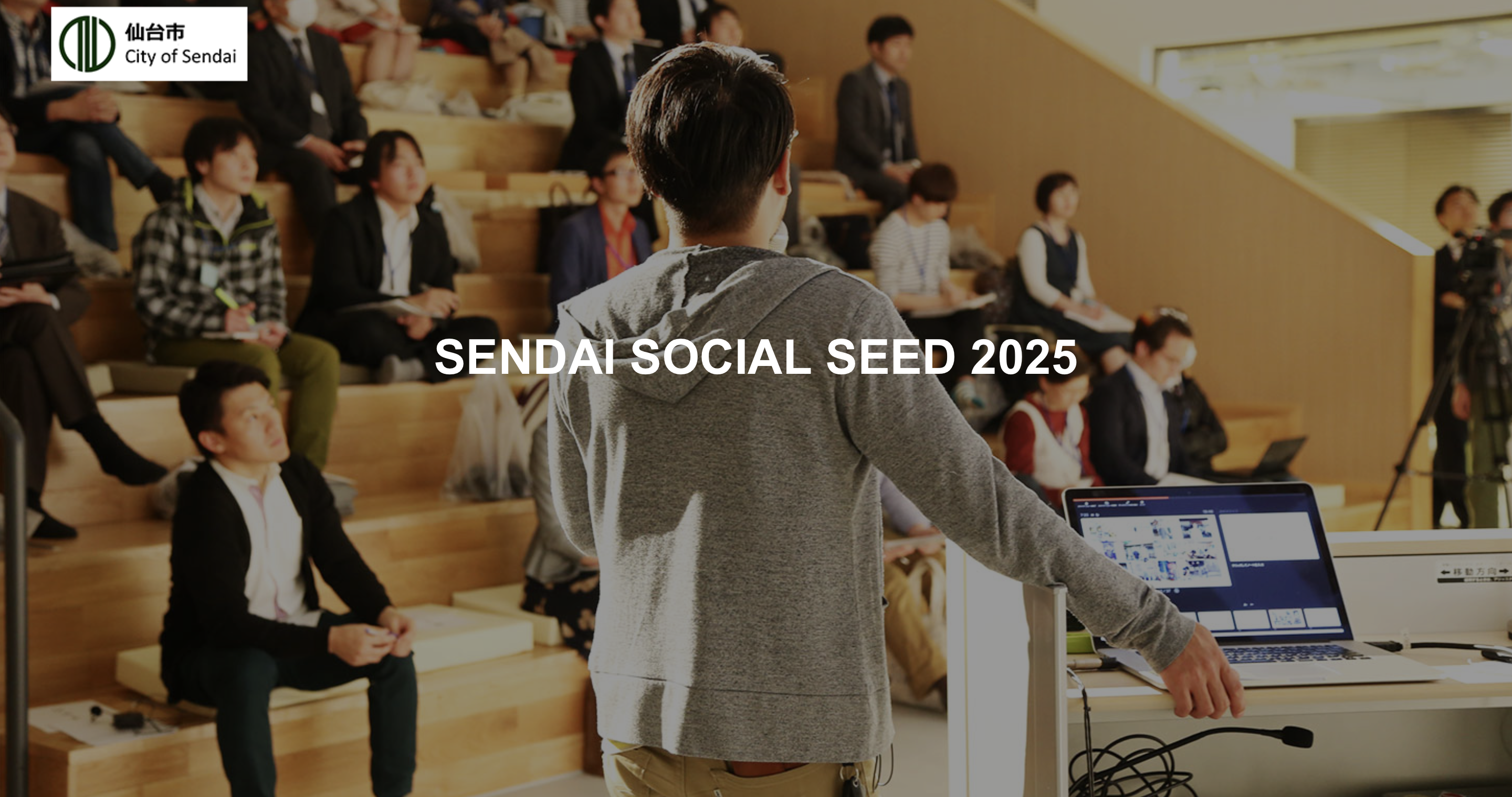 【プレスリリース】【仙台市主催】社会起業家育成・支援事業「SENDAI SOCIAL SEED」始動
