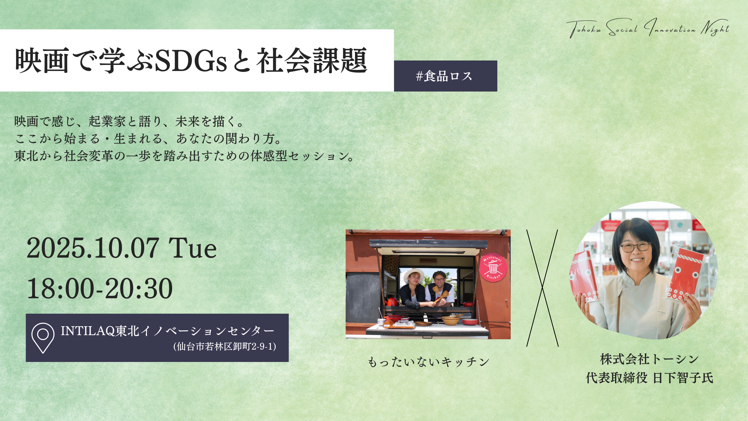 映画で学ぶSDGsと社会課題 (#食品ロス編)