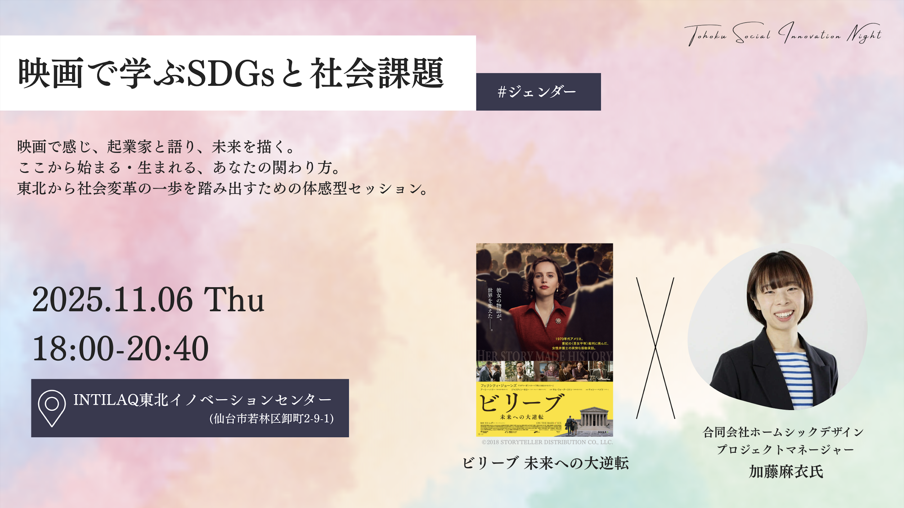 映画で学ぶSDGsと社会課題 (#ジェンダー編)