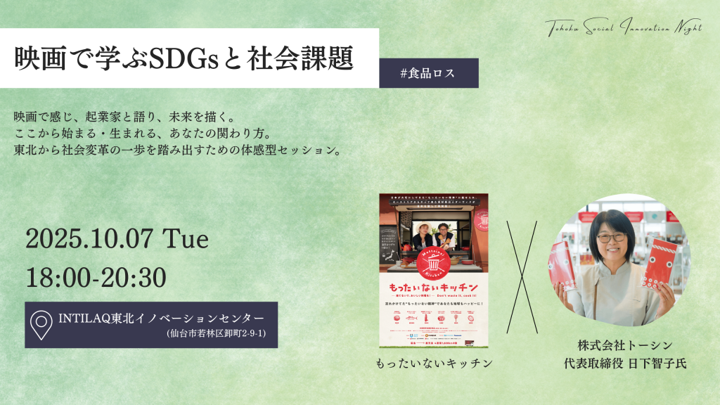 映画で学ぶSDGsと社会課題 (#食品ロス編)