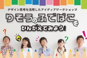 【小学1〜3年生対象】デザイン思考を活用したアイディアワークショップ 「りそうのふでばこをかんがえてみよう！」