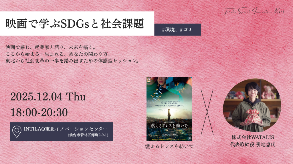 映画で学ぶSDGsと社会課題 (#環境編)