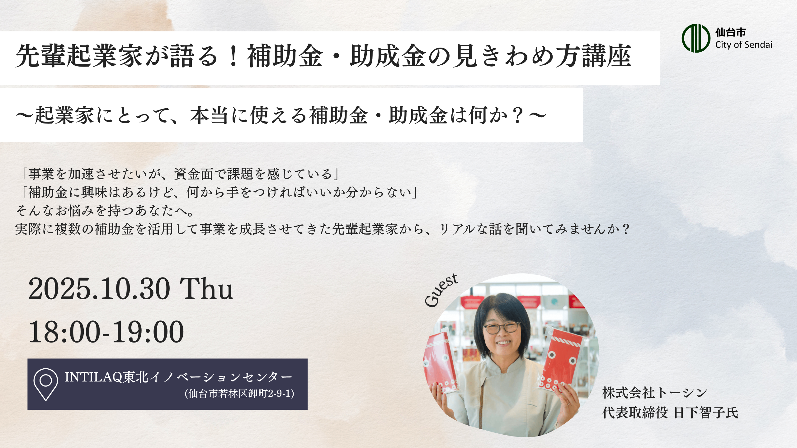 先輩起業家が語る！補助金・助成金の見きわめ方講座 〜起業家にとって、本当に使える補助金・助成金は何か？〜
