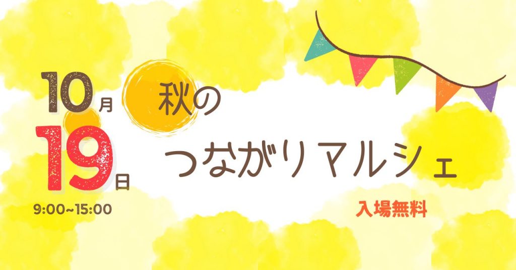 INTILAQ会員による＜秋のつながりマルシェ＞開催します！