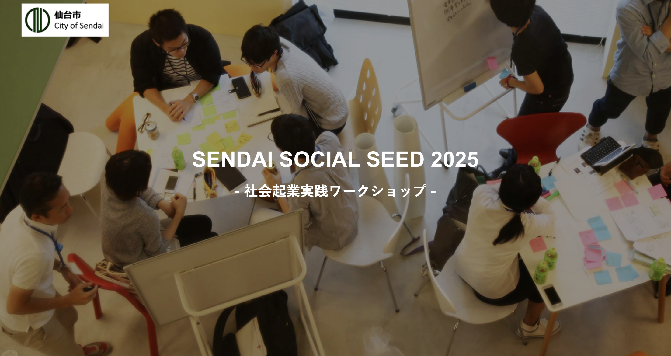 社会起業実践ワークショップ