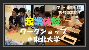 【小学4〜小学6年生対象】起業体験ワークショップ@東北大学