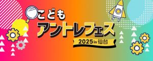 【小中学生対象】こどもアントレフェス 2025 in 仙台