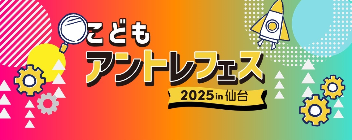 【小中学生対象】こどもアントレフェス 2025 in 仙台