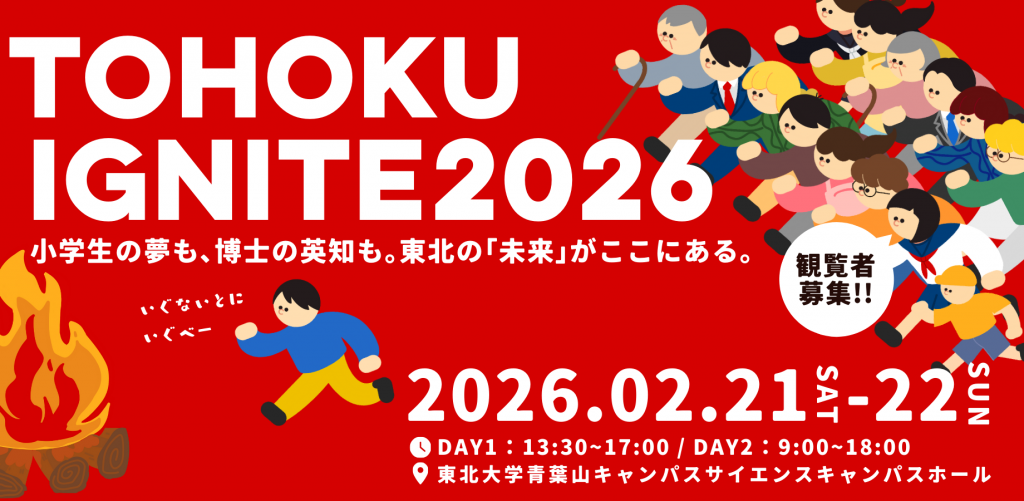 TOHOKU IGNITE 2026  – 火を起こせ、東北を照らせ –