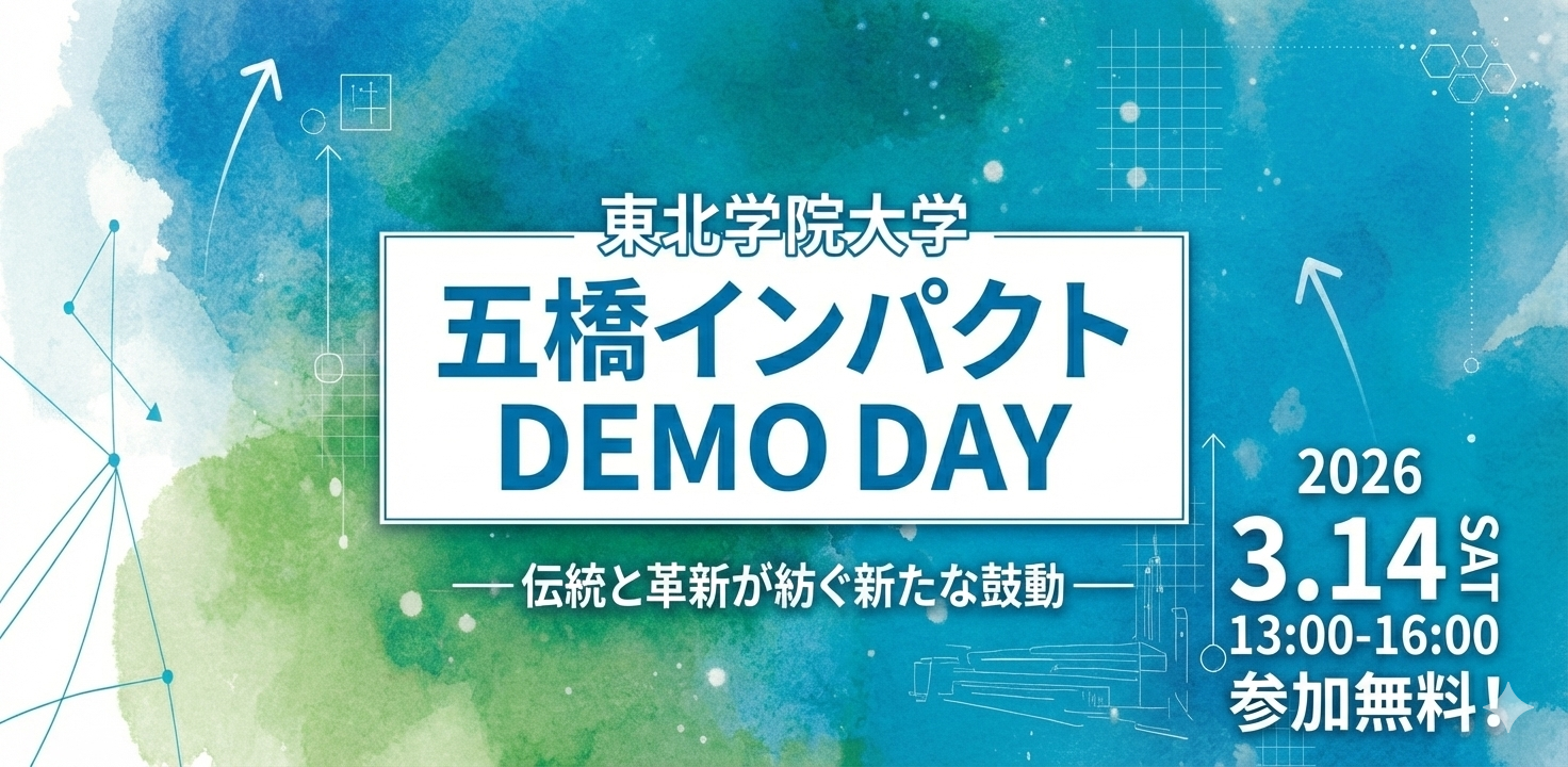 東北学院大学 五橋インパクト Demo Day