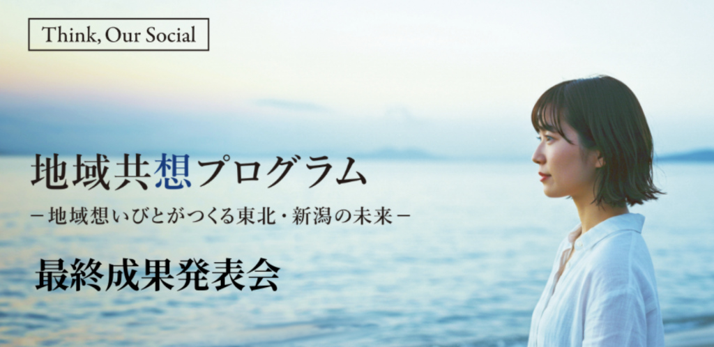 地域共想プログラム 最終成果発表会 ー地域想いびとがつくる東北・新潟の未来ー