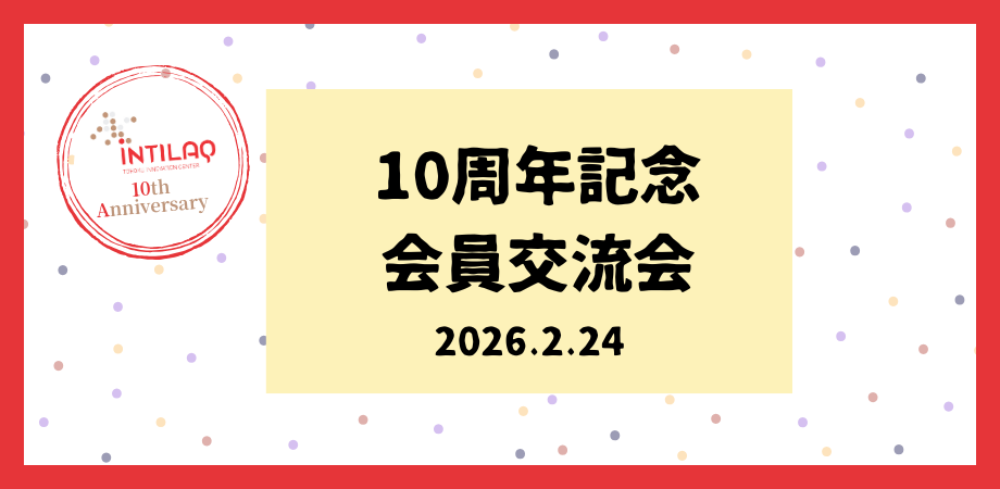 「10周年記念 INTILAQ会員交流会」を開催しました
