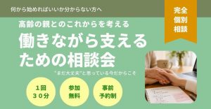 【先着順】働きながら親を支えるための個別相談会（無料）