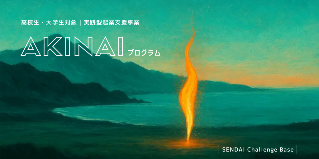 SENDAI Challenge Base「AKINAIプログラム」募集説明会