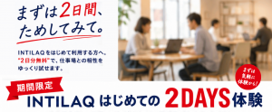 【まずは気軽に体験から！】INTILAQはじめての2DAYS体験キャンペーン
